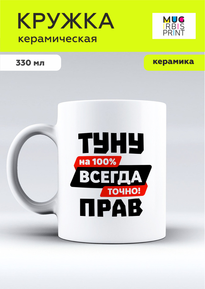 MUG IRBISPRINT Кружка "Туну всегда прав", 330 мл, 1 шт #1