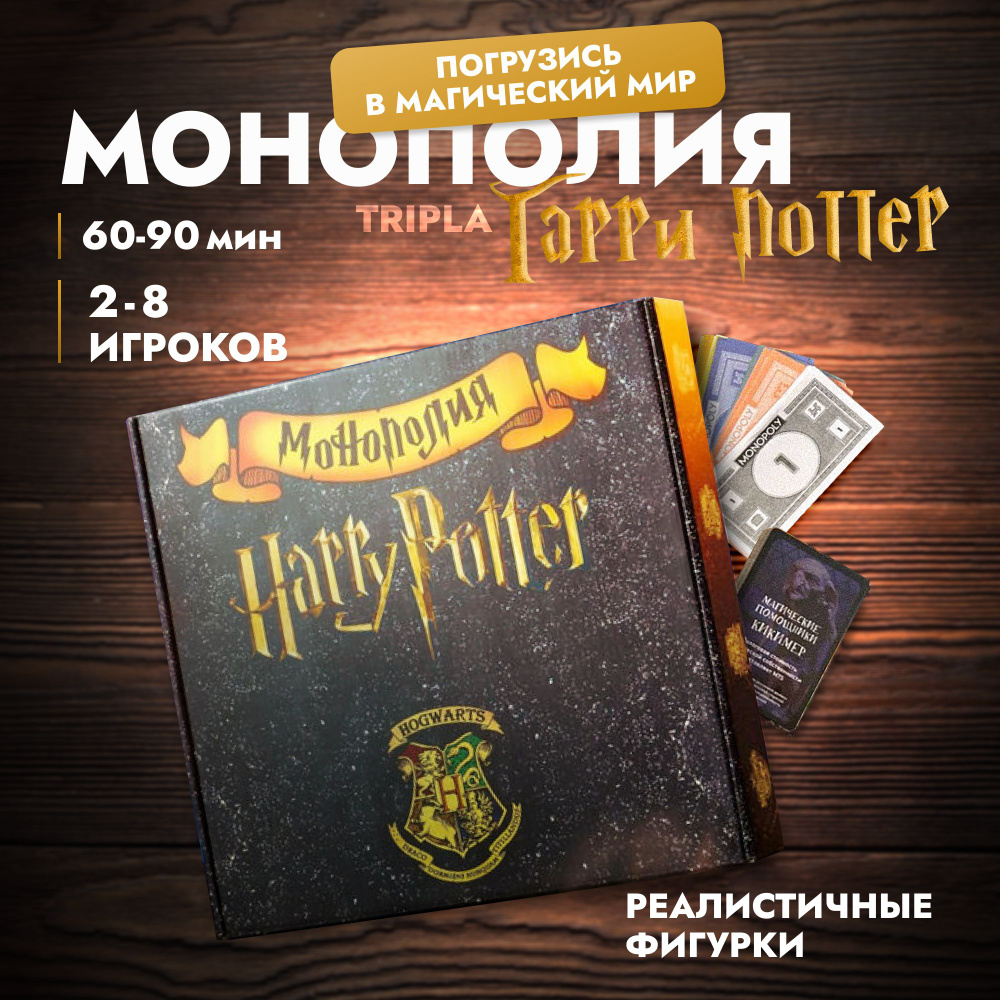 Настольная игра монополия Гарри Поттер Harry Potter Хогвартс - купить с  доставкой по выгодным ценам в интернет-магазине OZON (1527242221)