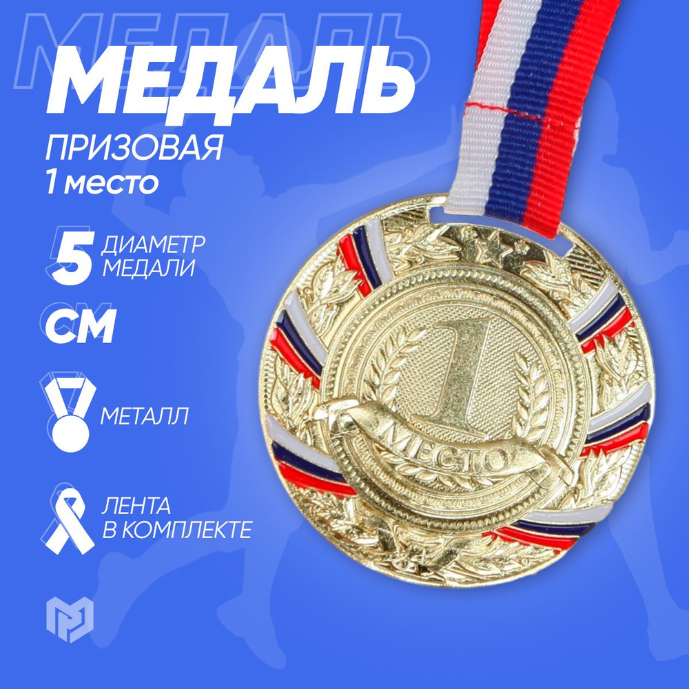 Медаль спортивная призовая "1 место", золото #1