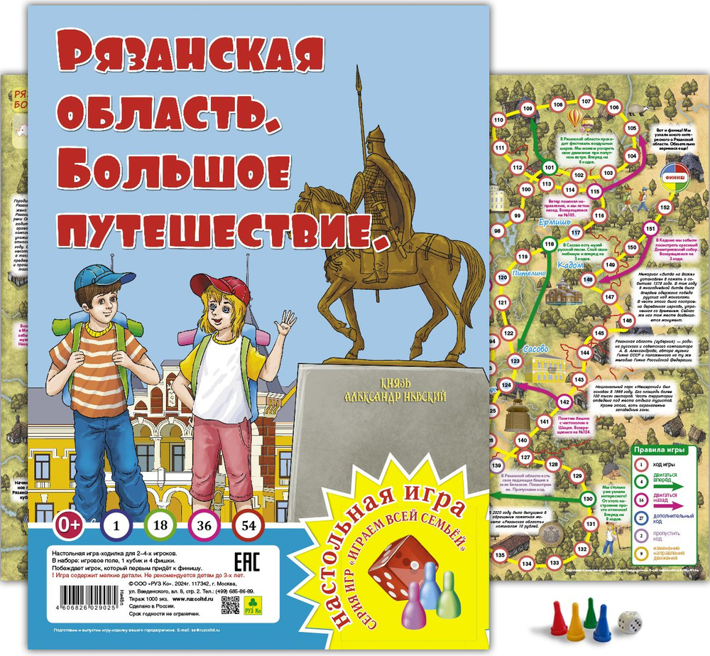 Рязанская область. Настольная игра, ходилка, бродилка, квест. РУЗ Ко  #1