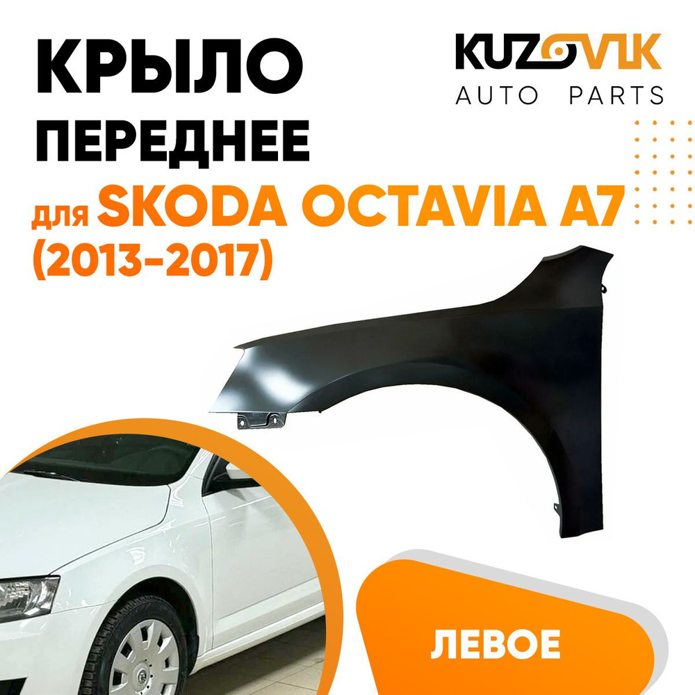 Крыло переднее левое для Шкода Октавия Skoda Octavia A7 (2013-2017)  дорестайлинг без отверстия под повторитель - купить с доставкой по выгодным  ценам в интернет-магазине OZON (1260419314)