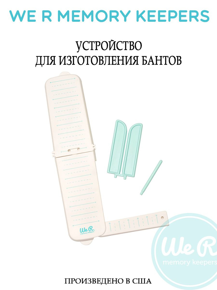 Устройство WE MEMORY KEEPERS "Bow Maker" для изготовления бантов #1