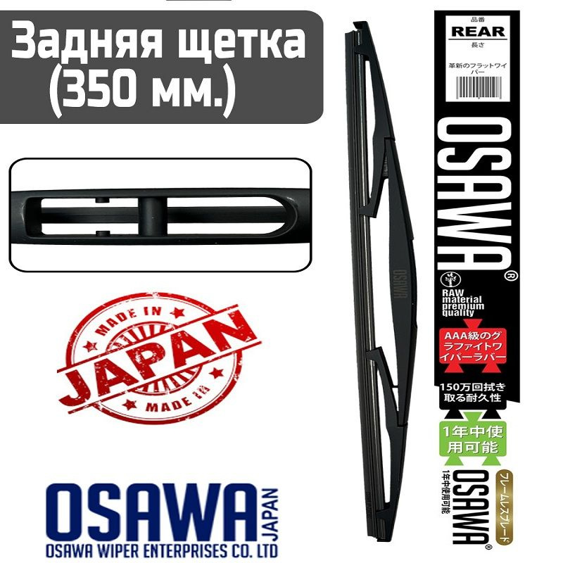 Osawa Щетка стеклоочистителя задняя, арт. 14B/12, 35 см #1