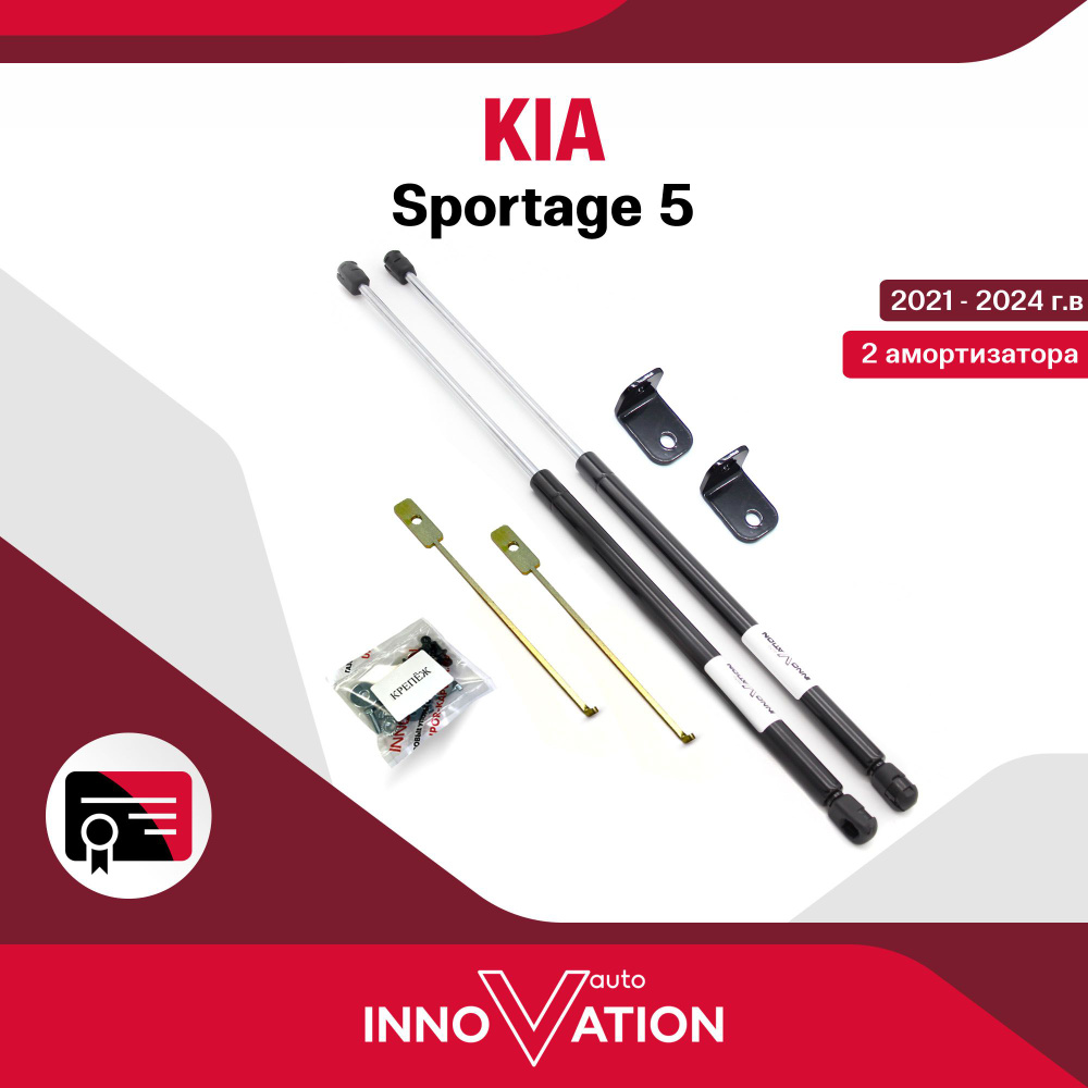 Газовые упоры капота Kia Sportage III 