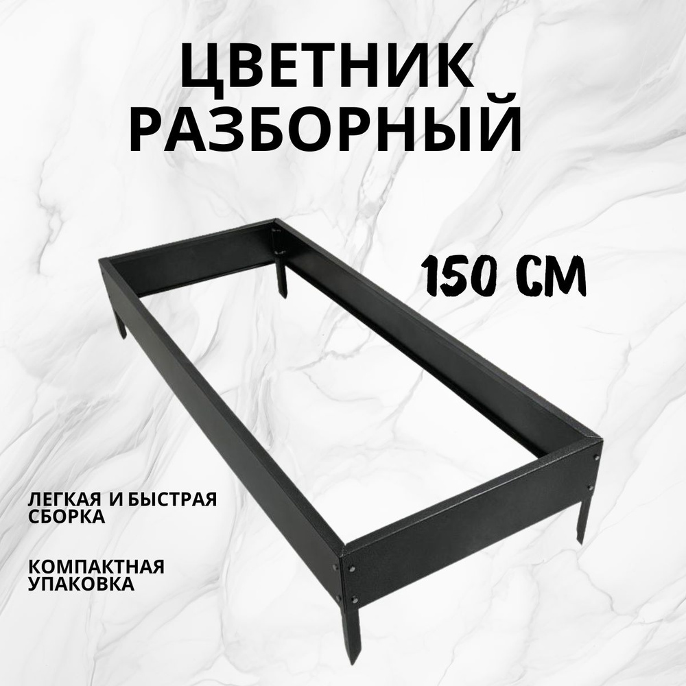 Цветник металлический, разборный 1,5м, цвет серебро на черном #1
