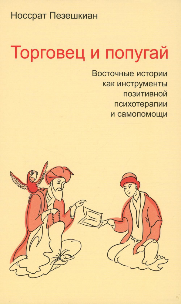 Торговец и попугай. Восточные истории как инструменты позитивной психотерапии и самопомощи | Пезешкиан #1