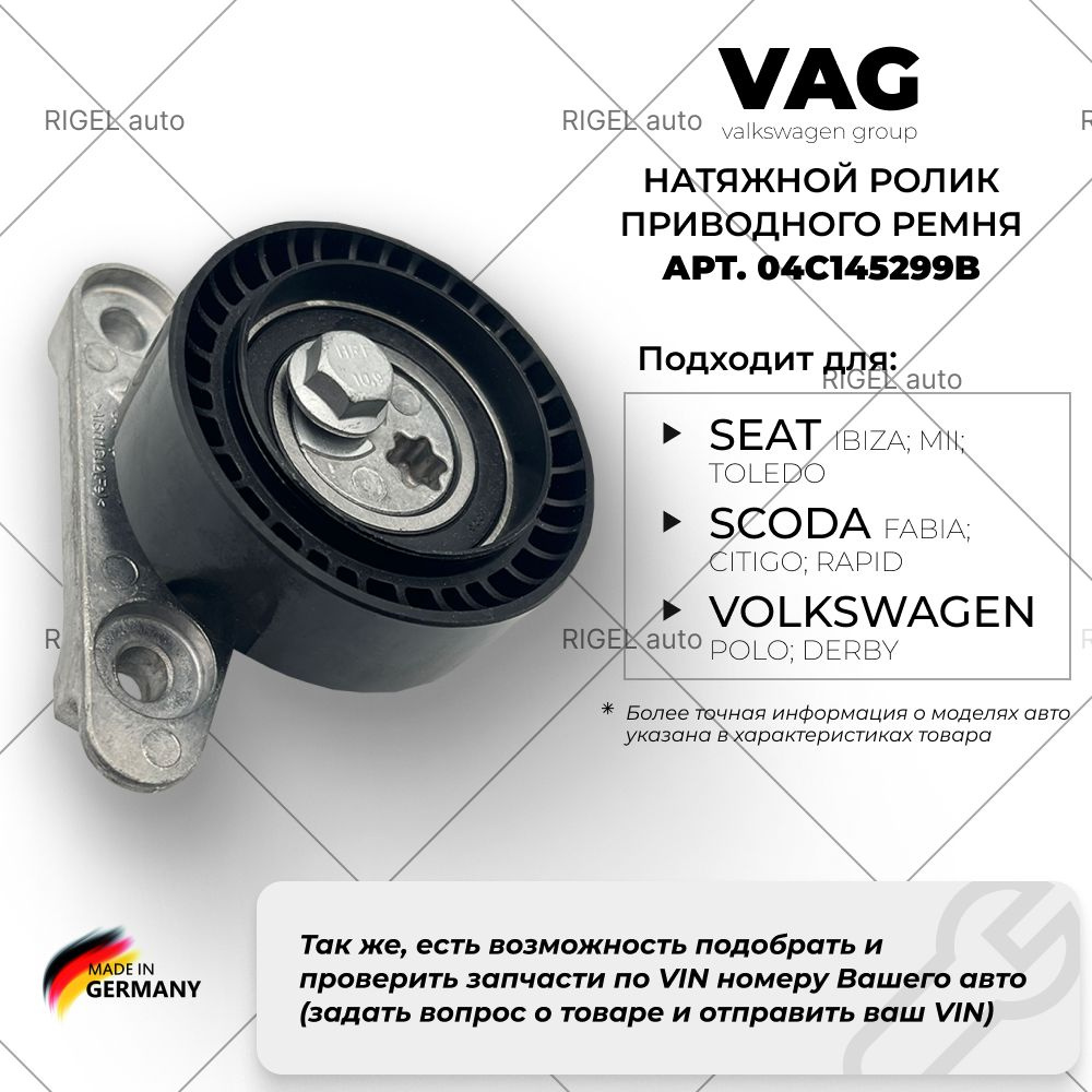 Натяжной ролик приводного ремня VAG 04C145299B / 04E145299J - VAG  (VW/Audi/Skoda/Seat) арт. 04C145299B - купить по выгодной цене в  интернет-магазине OZON (835468573)