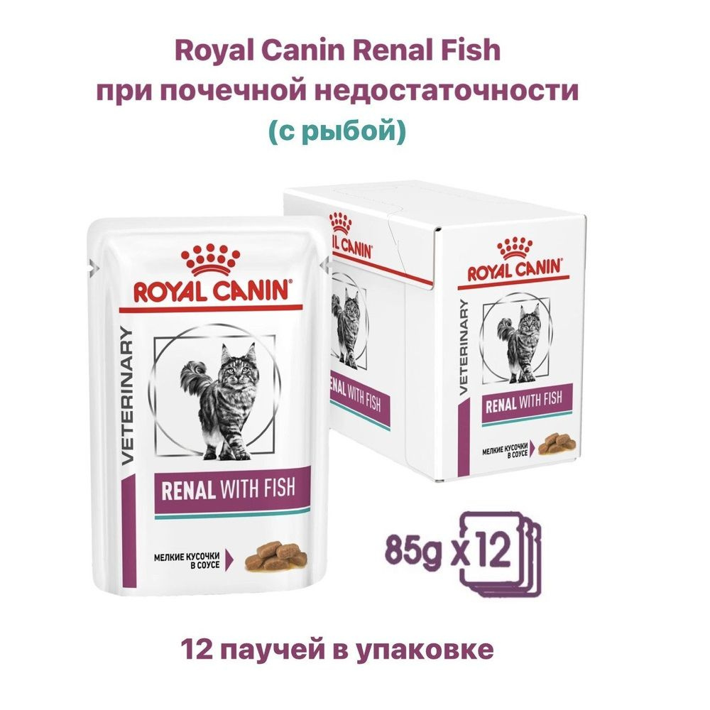 Влажный корм для кошек Royal Canin Renal With Fish при почечной ...