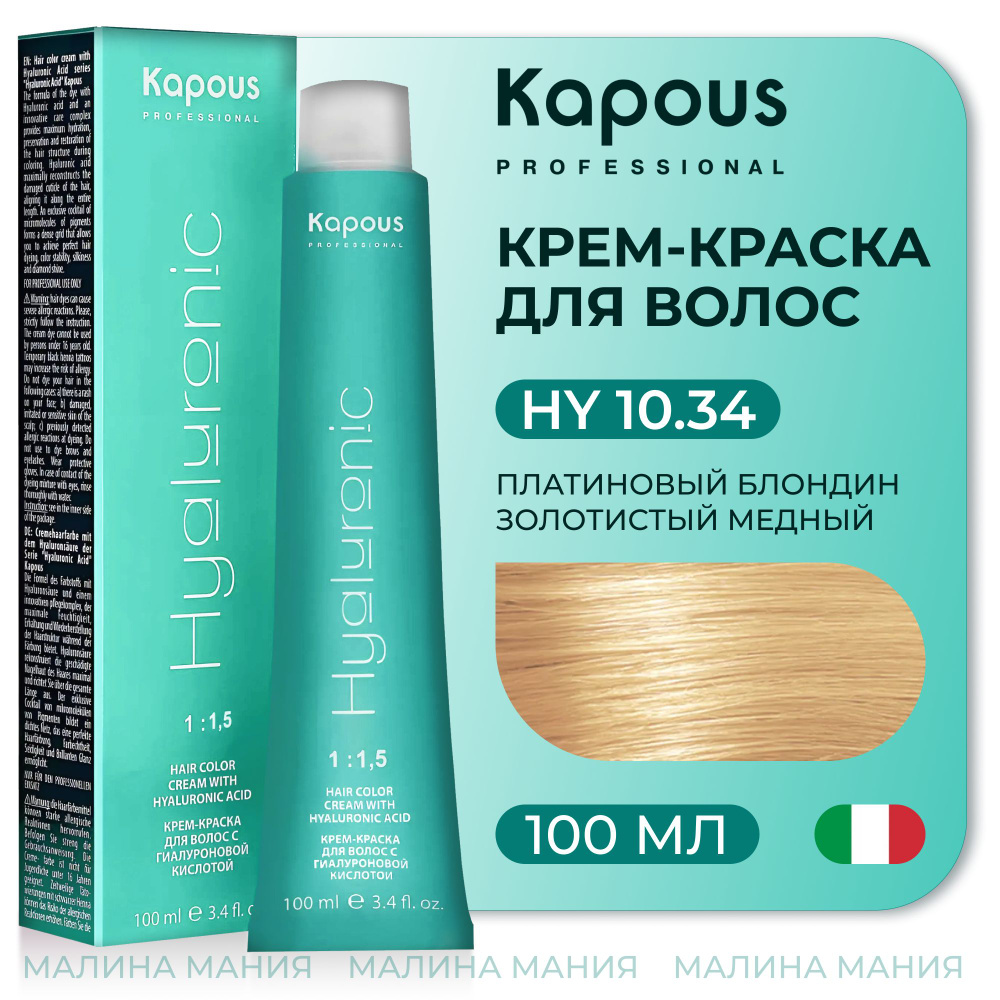 KAPOUS Крем-Краска HYALURONIC ACID 10.34 с гиалуроновой кислотой для волос, Платиновый блондин золотистый #1