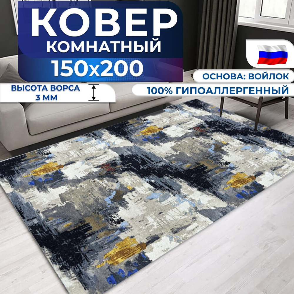 Ковер безворсовый, палас 150х200 см #1