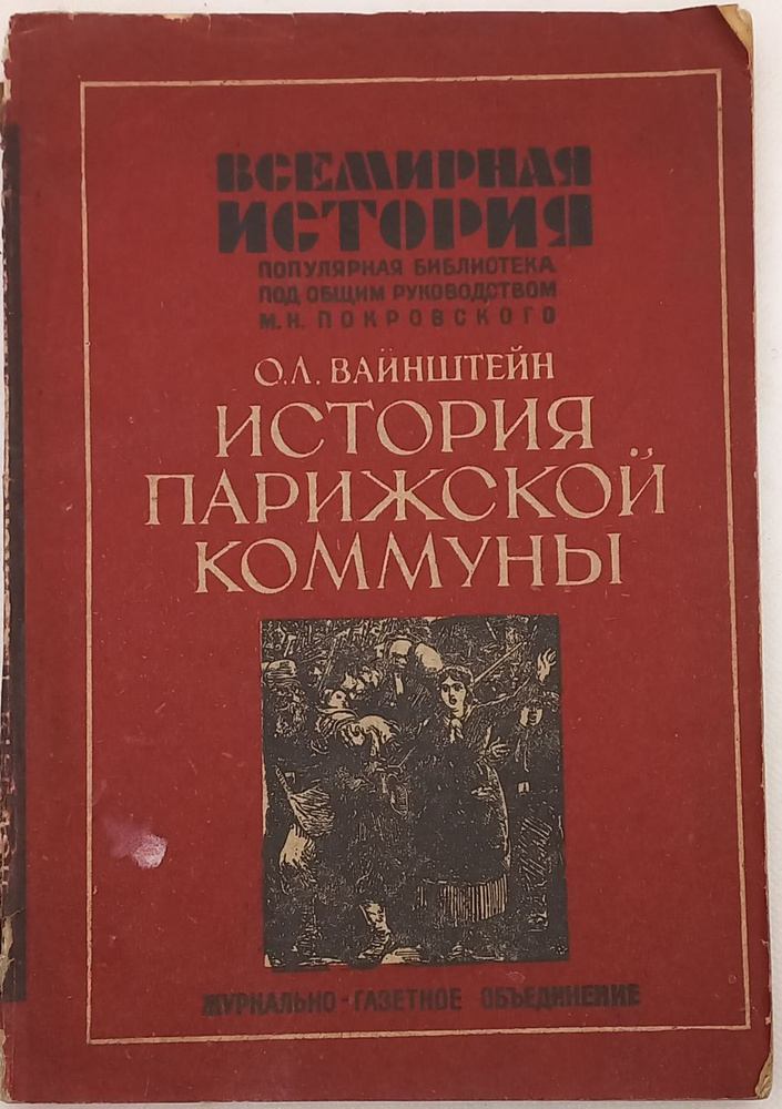 История Парижской коммуны. Вайнштейн О.Л. | Вайнштейн Осип Львович  #1