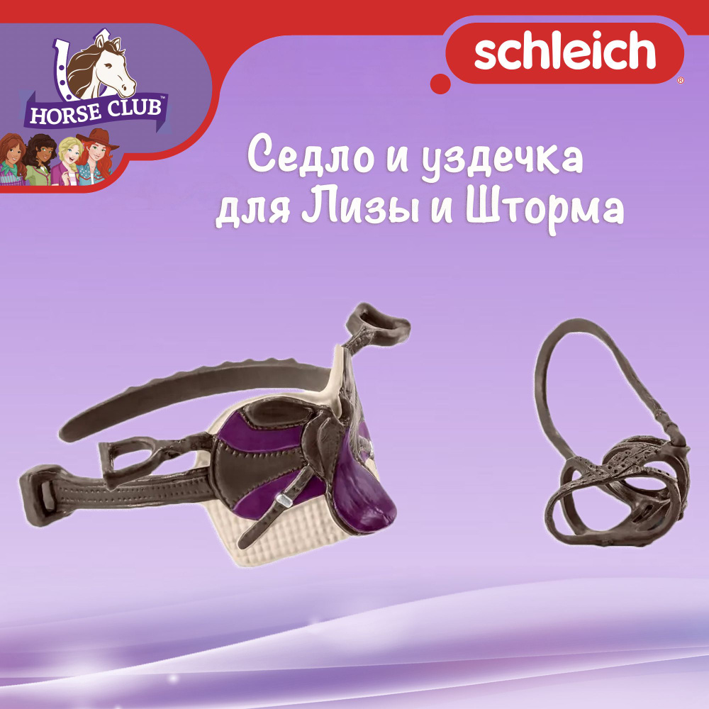 Аксессуары "Седло и уздечка для Лизы и Шторма" Schleich Horse Club/ для детей от 5 лет/ Шляйх 42491  #1