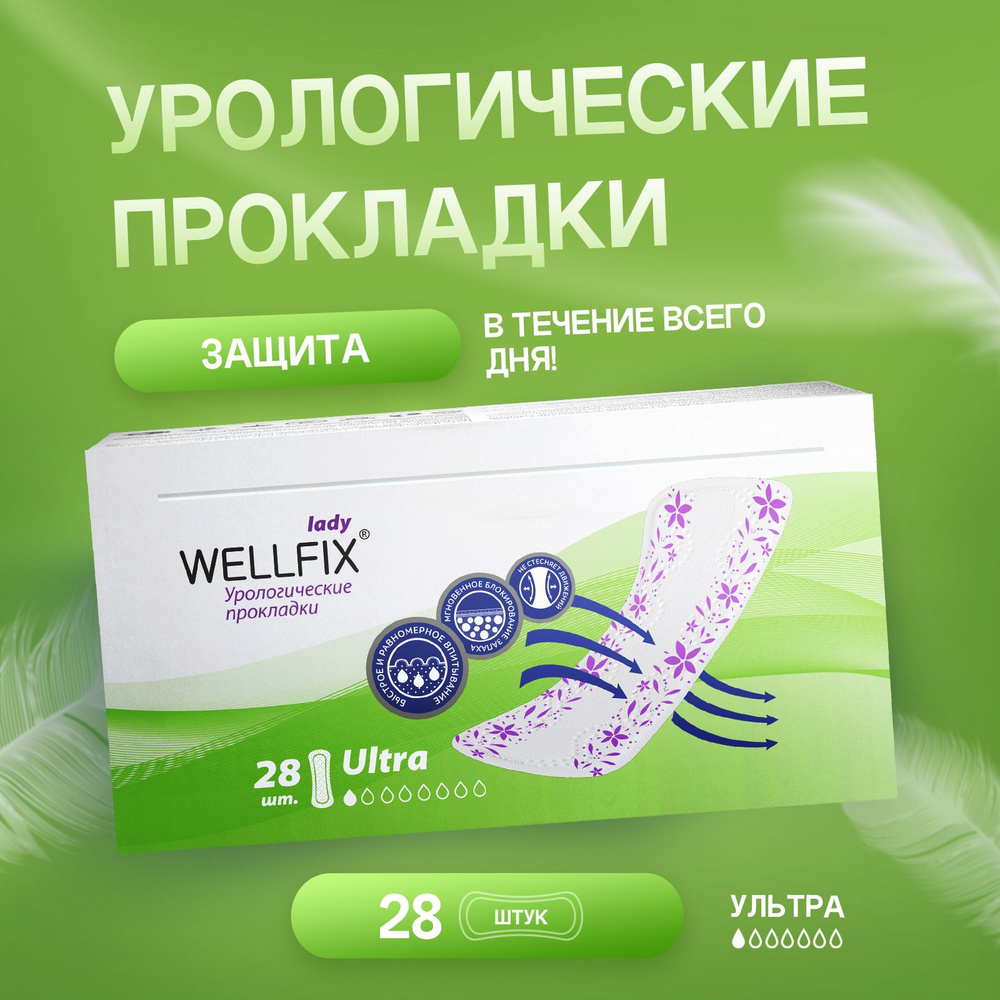 Прокладки урологические Lady Ultra 28 штук Wellfix при недержании мочи