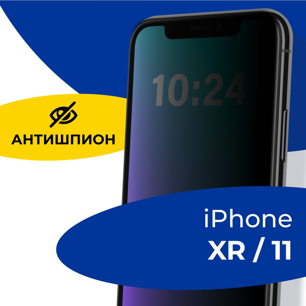 Полноэкранное защитное стекло антишпион для телефона Apple iPhone XR и  iPhone 11 / Противоударное приватное стекло с черной рамкой на Эпл Айфон XR  и Айфон 11 / Защита от посторонних глаз -