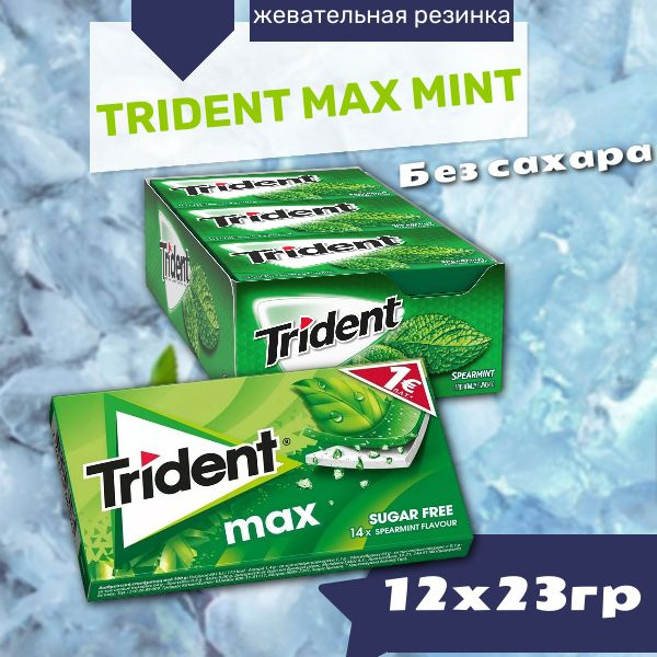 Жевательная резинка Trident Max Mint / Тридент Макс Мята 23гр. 12шт (Турция)  #1