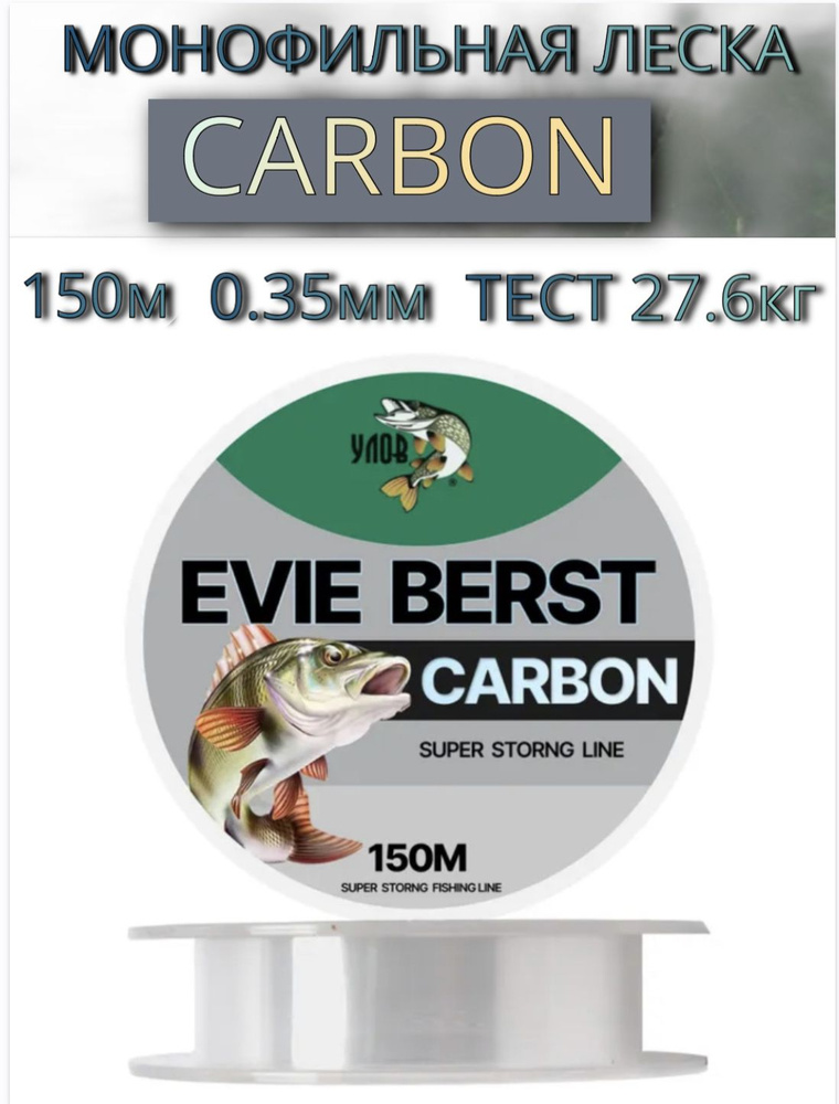 Леска Evie Berst carbon 150 м, толщина 0.35 мм, тест 27.6 кг #1