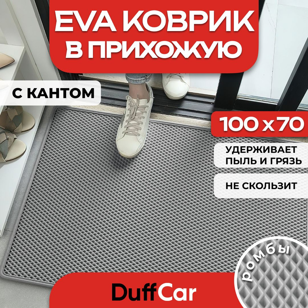 Коврик придверный EVA (ЭВА) DuffCar универсальный 100 х 70 сантиметров. С кантом. Ромб Серый. Ковер в #1