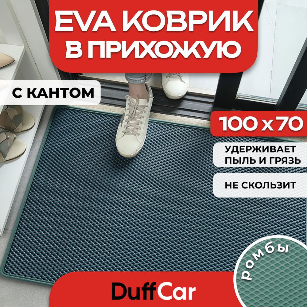 Коврик придверный EVA (ЭВА) DuffCar универсальный 100 х 70 сантиметров. С кантом. Ромб Темно-зеленый. #1