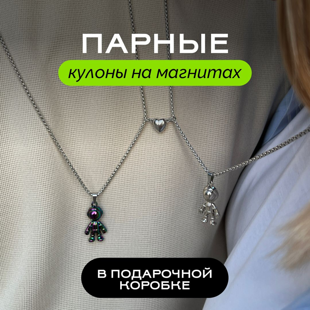 Парные подвески, кулоны на шею для подруг, влюбленных, лп, друзей на магните