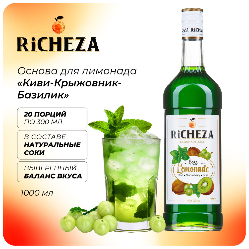 Основа для лимонадов Киви-Крыжовник-Базилик RiCHEZA, 1л - купить с  доставкой по выгодным ценам в интернет-магазине OZON (1539630889)