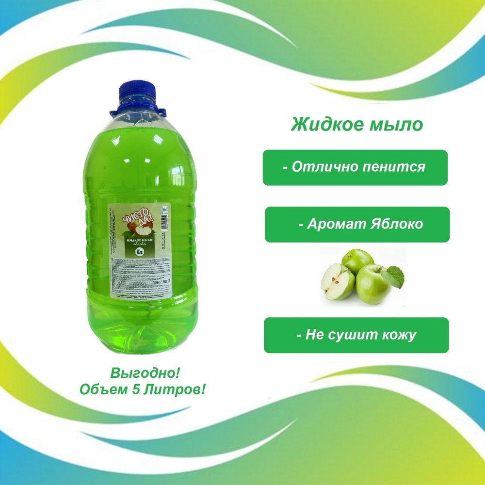 Мыло жидкое Яблоко ЧИСТО ДА 5 литров - купить с доставкой по выгодным ...