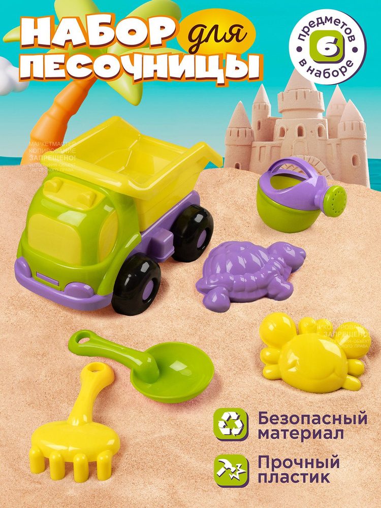 Детский набор для песочницы Машинка грузовик 6 предметов  #1