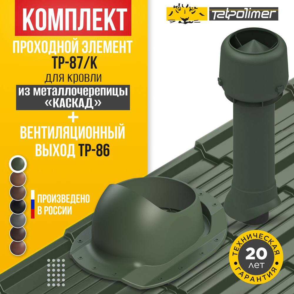 Комплект вентиляционный выход TP-86.110/160/700 +проходной элемент 87/K (зеленый)  #1