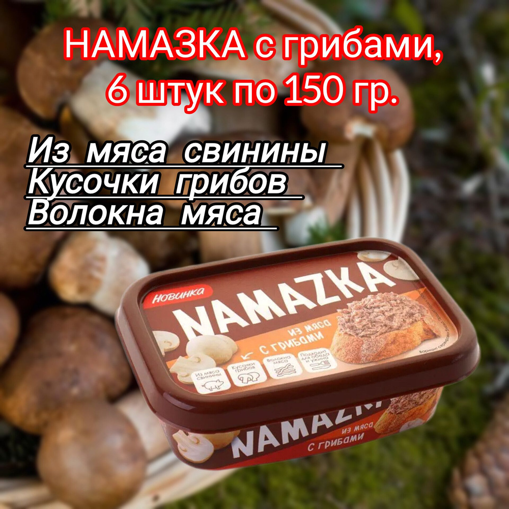 Намазка мясная белорусская "С грибами", 6 штук по 150 гр. #1