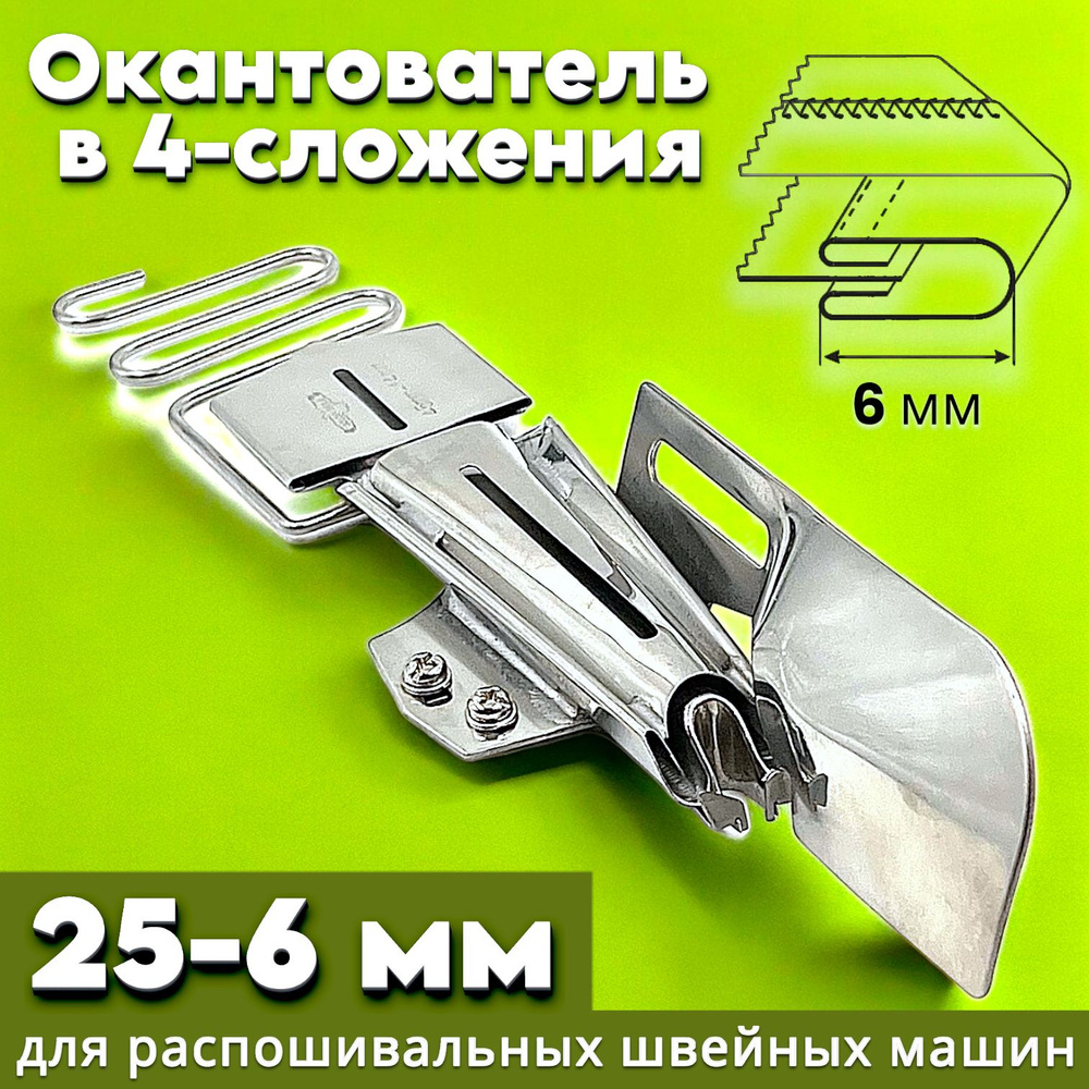 Окантователь S124-4B в 4-сложения (25-6мм) для распошивальной швейной машины с плоской платформой  #1