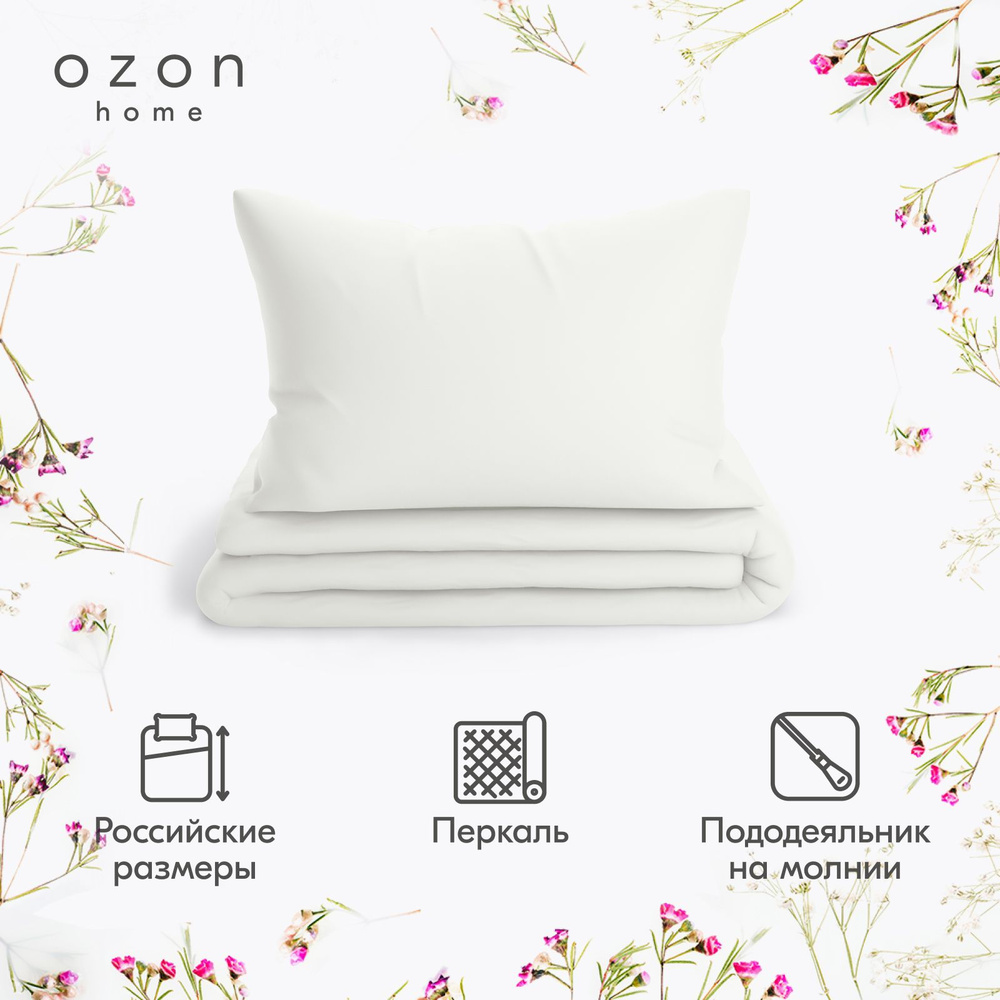 Комплект постельного белья Ozon home Белый 1,5 спальный, Перкаль, пододеяльник 145х215 / наволочка 50х70 #1