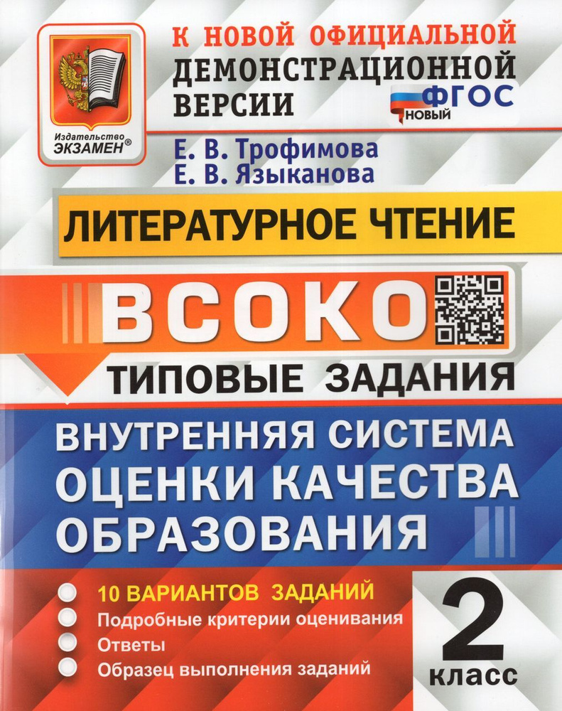 ВСОКО. Литературное чтение. 2 класс. Типовые задания. 10 вариантов 2024  Трофимова Е.В. - купить с доставкой по выгодным ценам в интернет-магазине  OZON (1235433754)