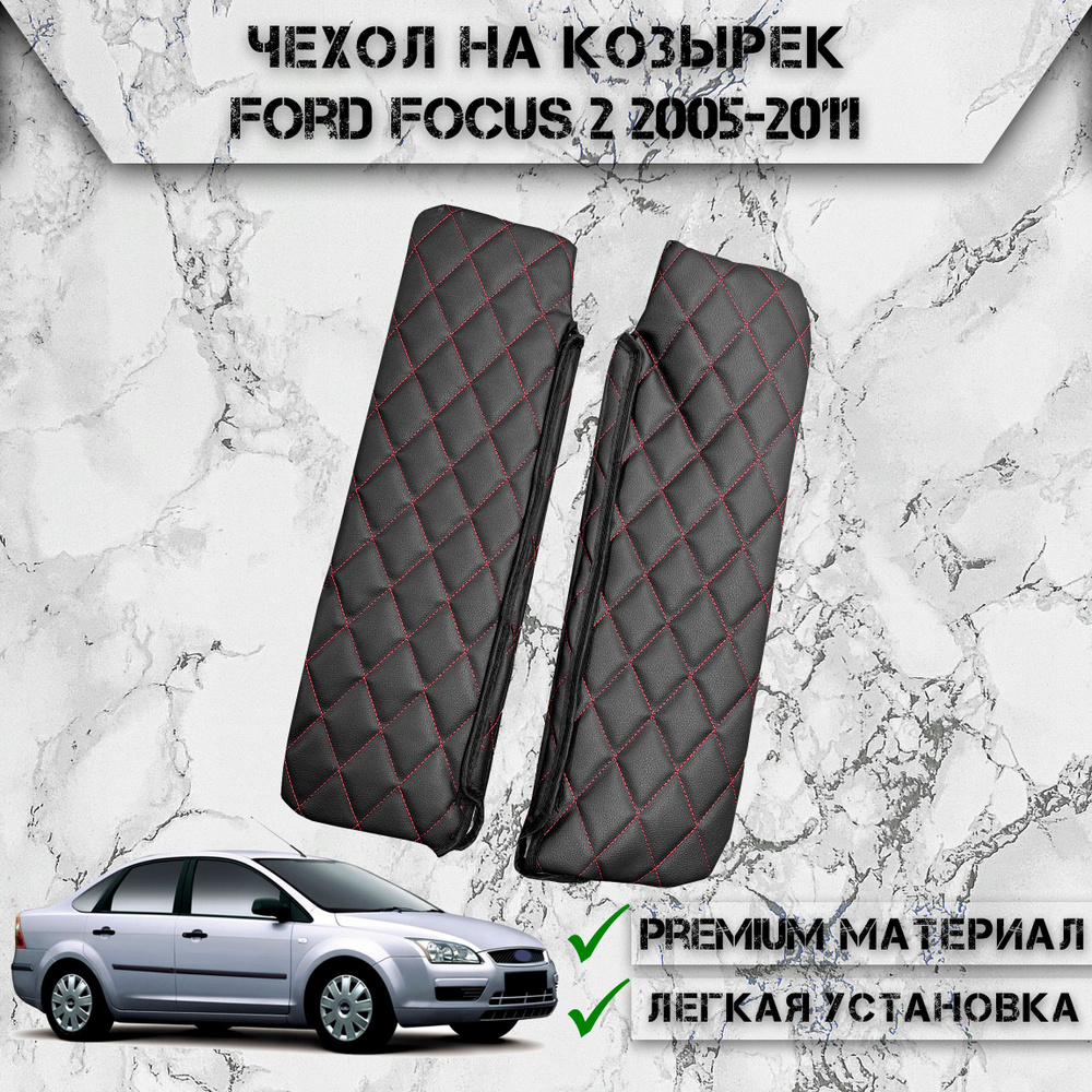 Чехол солнцезащитного козырька из эко-кожи Для Форд Фокус / Ford Focus 2 2005-2011 Чёрный с Красной строчкой #1