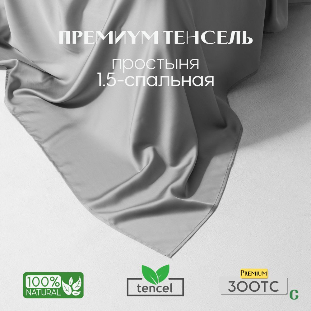 Простыня, стандартная 200x240, тенсель, светло-серый, Coho Home #1