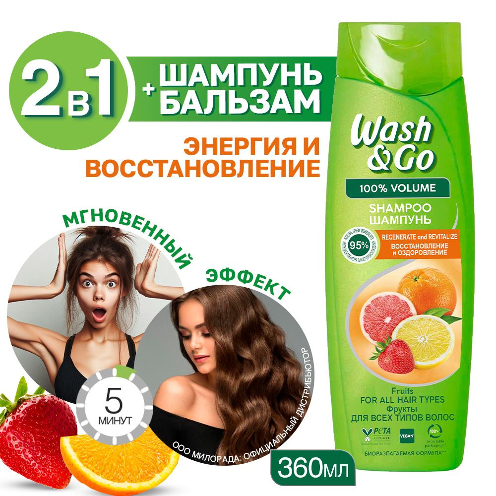 Шампунь для волос Wash&Go с экстрактами фруктов 360 мл - купить с доставкой  по выгодным ценам в интернет-магазине OZON (896186951)