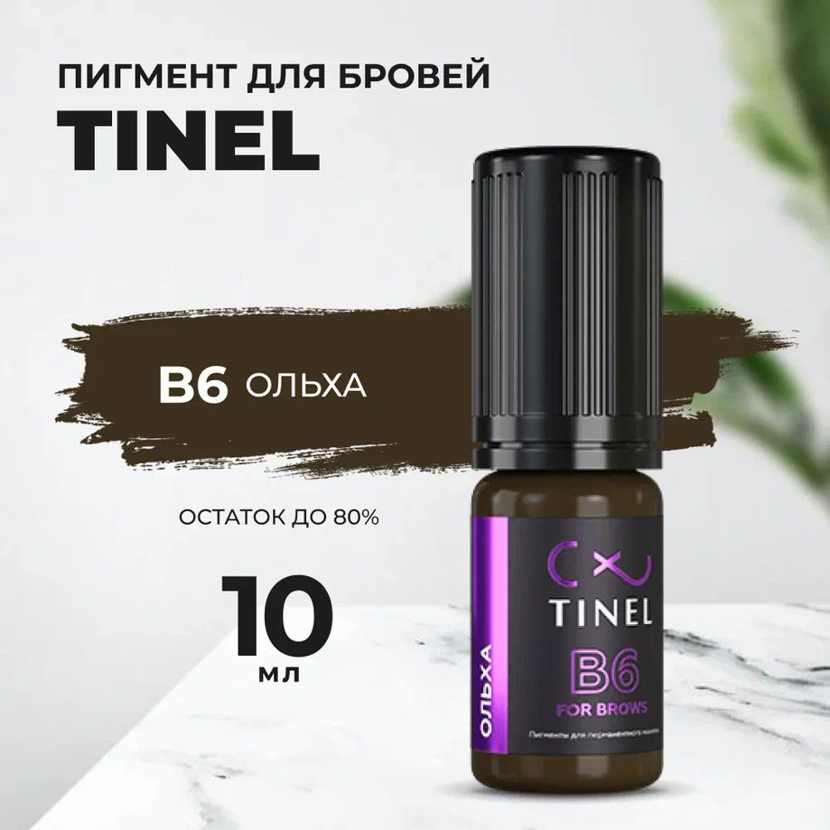 Пигмент Tinel для бровей B6 Ольха (10ml ) #1