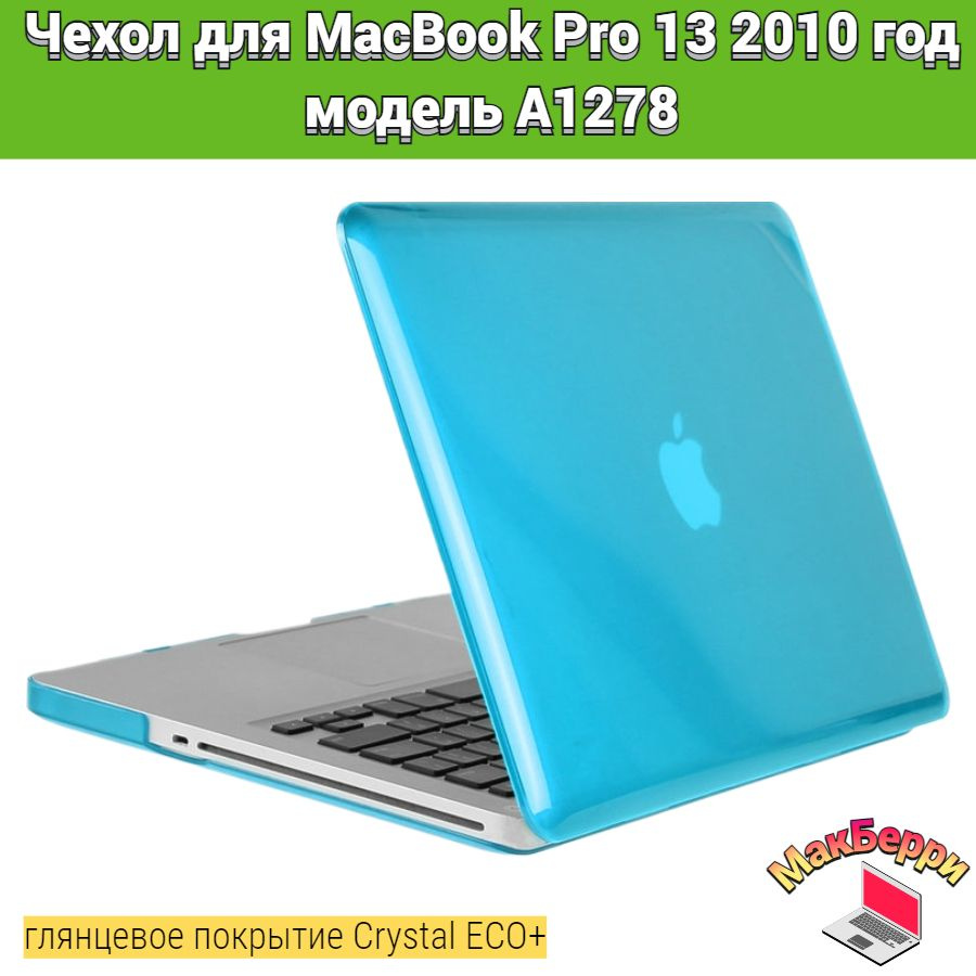 Чехол накладка кейс для Apple MacBook Pro 13 2010 год модель A1278 покрытие глянцевый Crystal ECO+ (голубой) #1