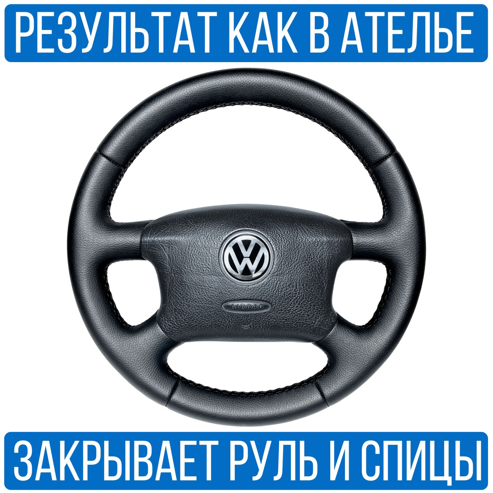 Оплетка на руль Volkswagen Passat B5 Rest. для руля без штатной кожи -  купить по доступным ценам в интернет-магазине OZON (1116787145)