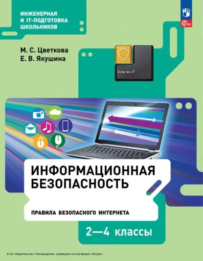 Информационная безопасность. Правила безопасного Интернета. 24 классы | Якушина Екатерина Викторовна, #1