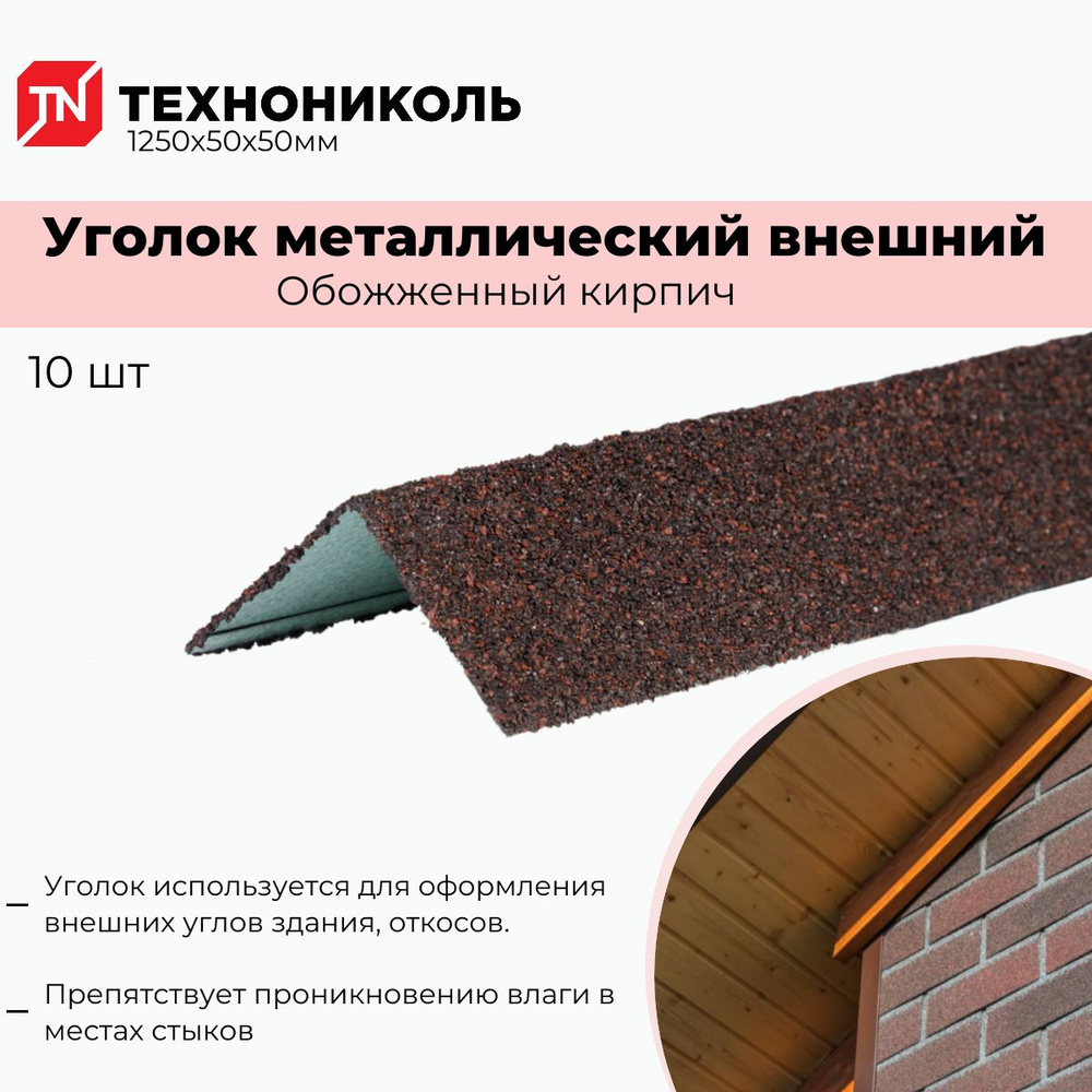 Уголок для фасадной плитки ТехноНИКОЛЬ HAUBERK металлический внешний - Обожженный кирпич (комплект из #1