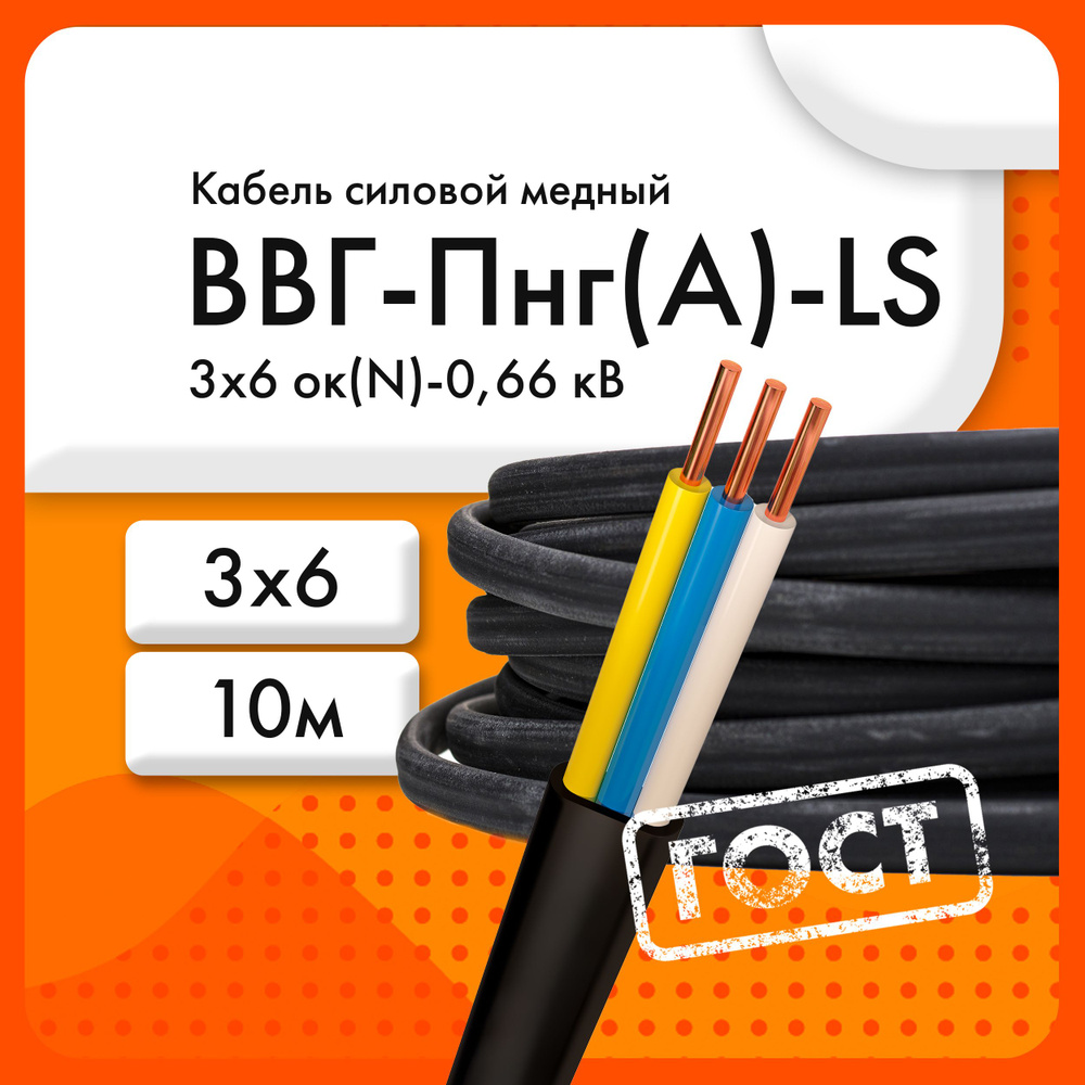 Силовой кабель ЭКЗ ВВГ-Пнг(A)-LS 3 6 мм² - купить по выгодной цене в  интернет-магазине OZON (865815169)