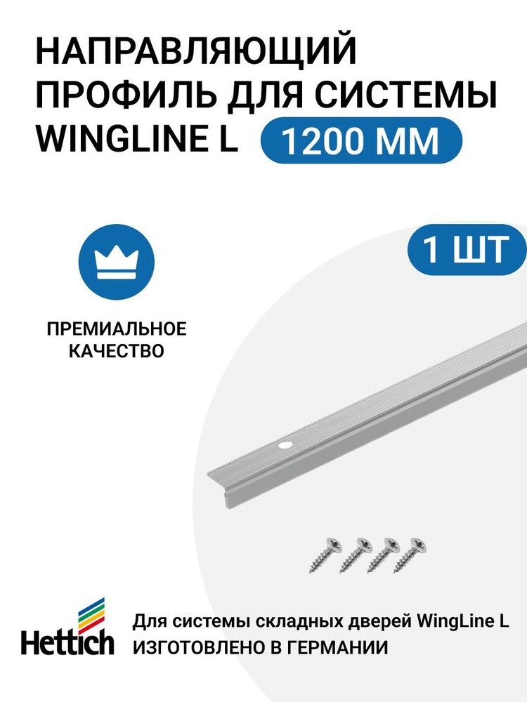 Направляющий профиль HETTICH Wing Line 770/780/26/L, L1200 мм, алюминий, анодированный  #1