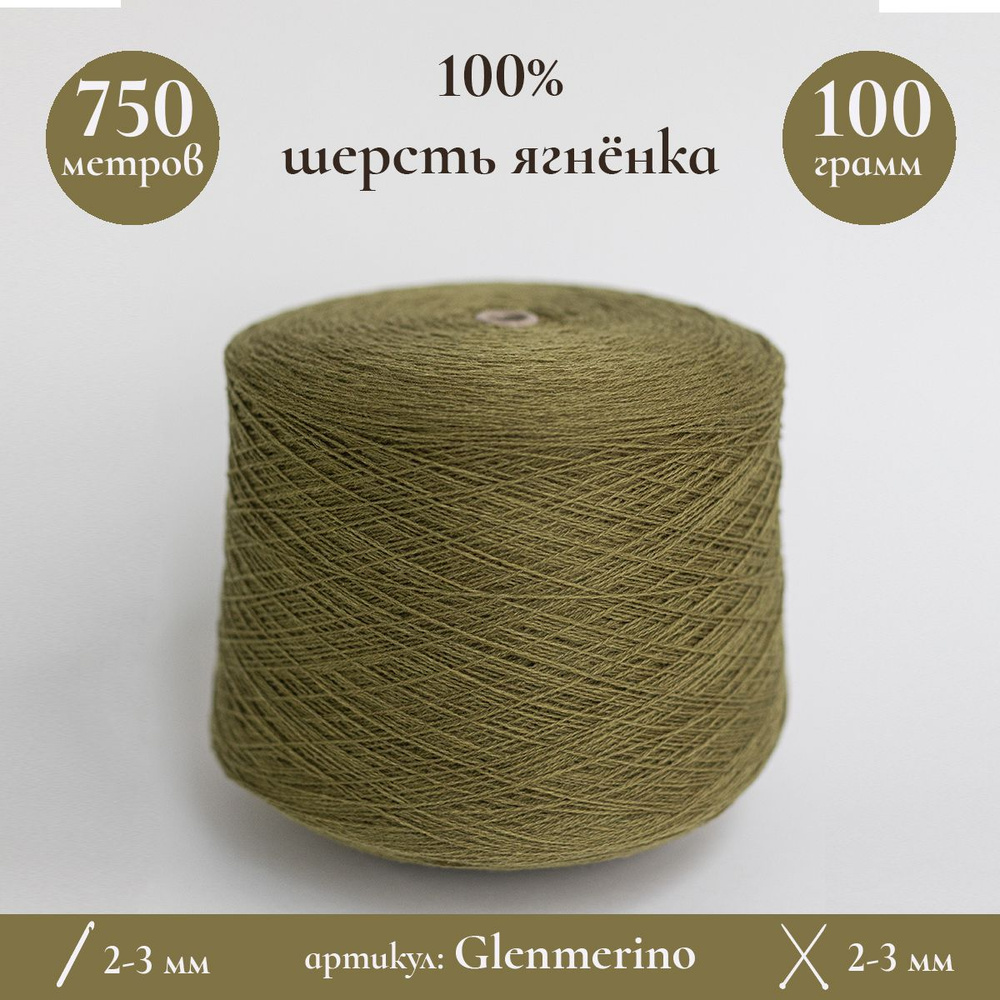 Бобинная пряжа Glenmerino, 750 м/100 г, 100% шерсть ягненка, 200 г - купить  с доставкой по выгодным ценам в интернет-магазине OZON (1543544146)