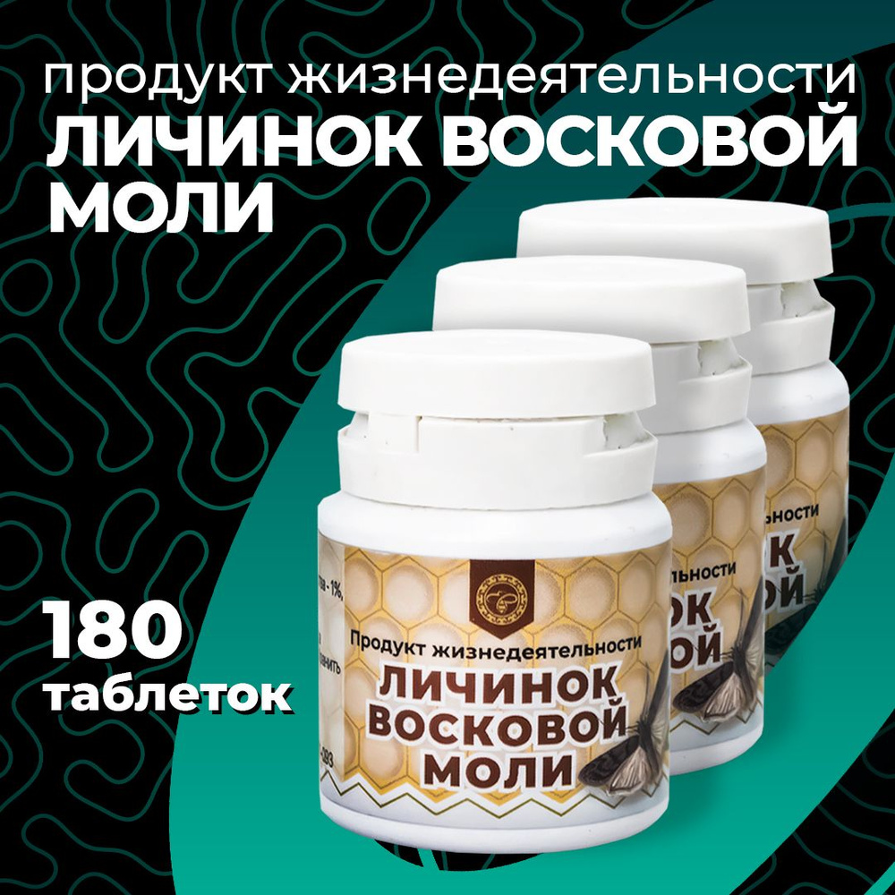 ALTYN SOLOK / Продукт жизнедеятельности личинок восковой моли Огневки  (ПЖВМ), 60 таблеток, 3 упаковки - купить с доставкой по выгодным ценам в  интернет-магазине OZON (342113984)