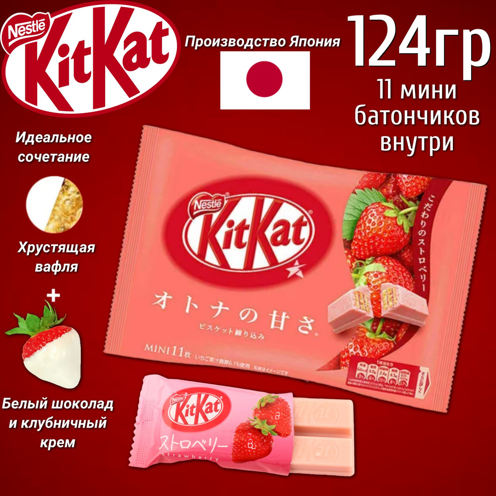 Шоколадные батончики Кит Кат Мини Клубничный 124,3гр Япония  #1