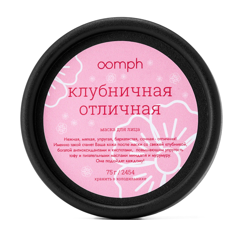 Маска для лица Клубничная отличная OOMPH купить на OZON по низкой цене ...