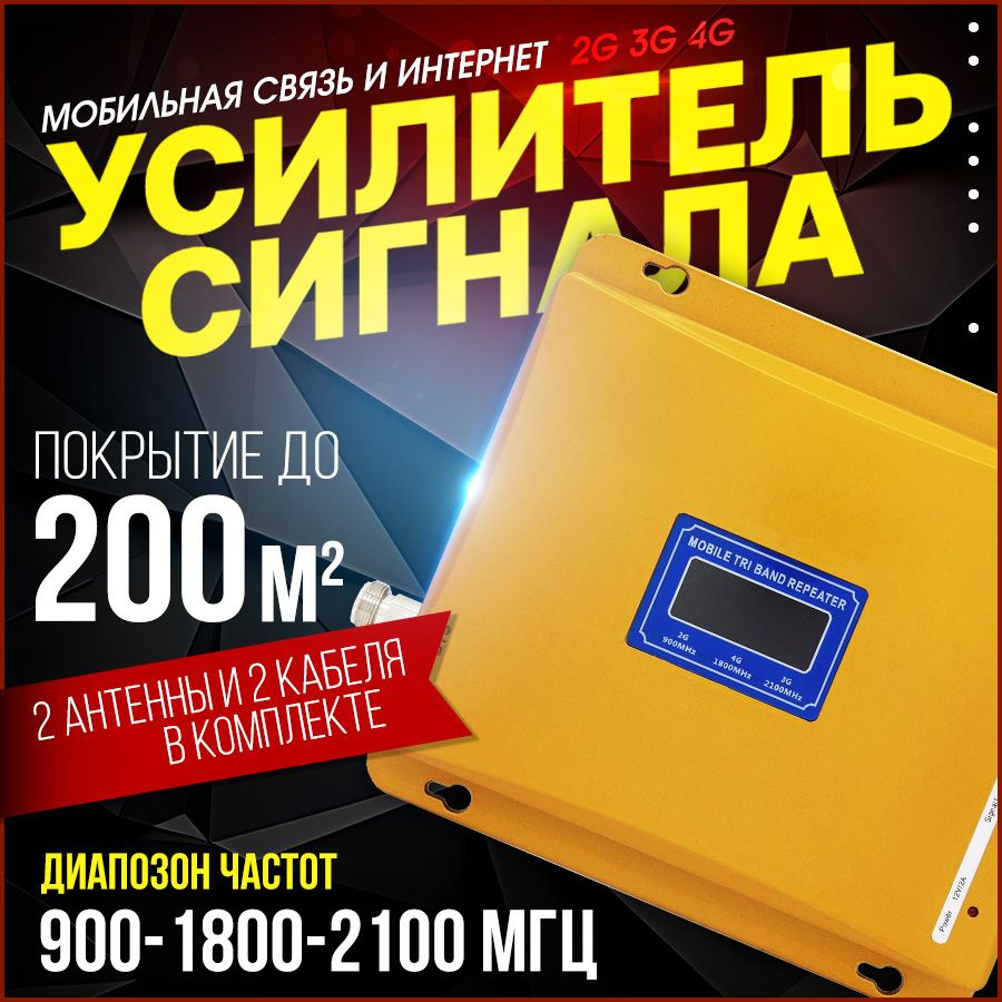 Усилитель сотовой связи 2G 3G 4G 900 1800 2100 МГц до 200 м2 - купить с  доставкой по выгодным ценам в интернет-магазине OZON (1423318944)