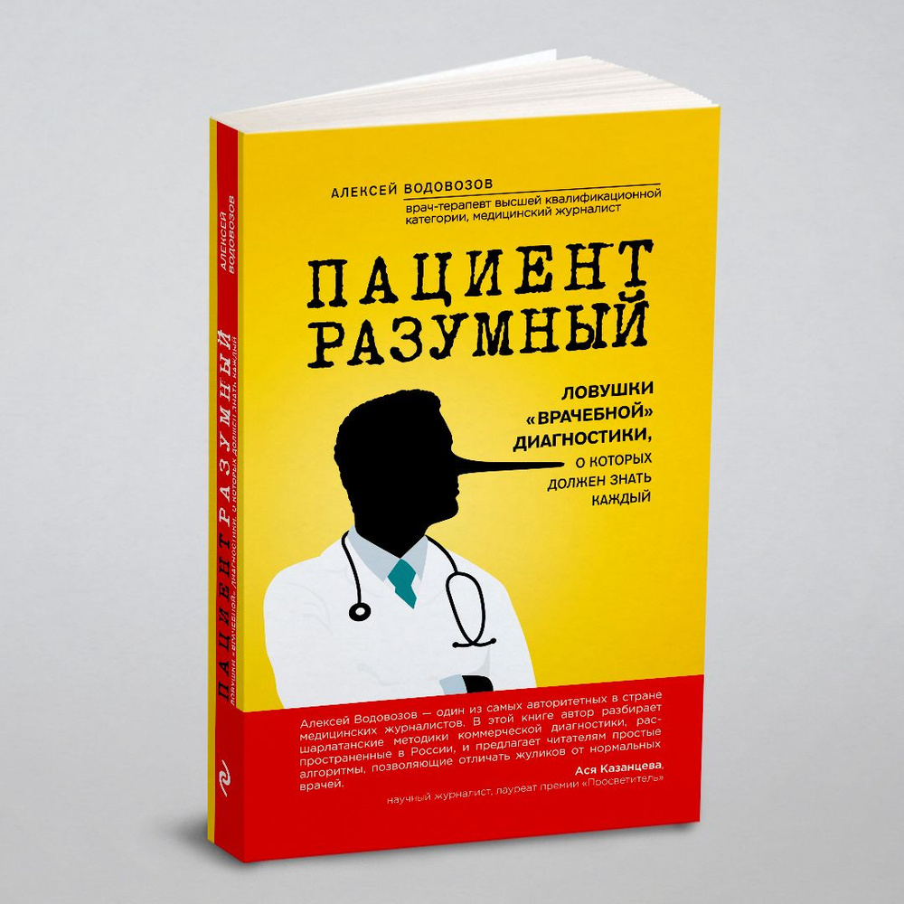 Пациент Разумный. Ловушки 