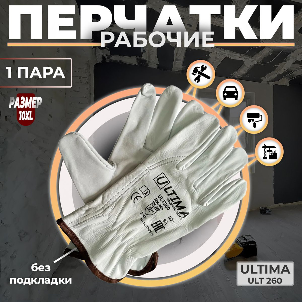 Перчатки Защитные Кожаные ULTIMA ULT260, Размер: 10 XL, 1 пара #1