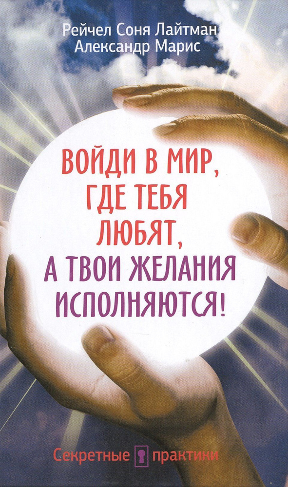 Войди в мир, где тебя любят, а твои желания исполняются! - купить с ...