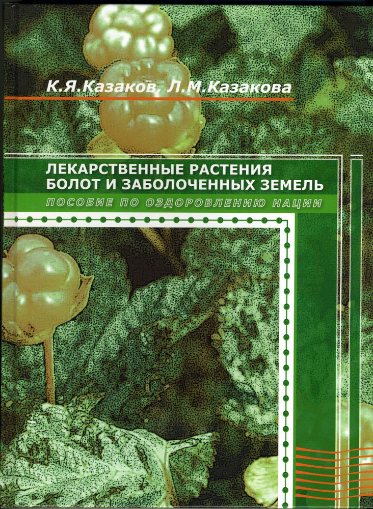 К.Я.Казаков, Л.М.Казакова Лекарственные растения болот и заболоченных земель. Пособие по оздоровлению #1